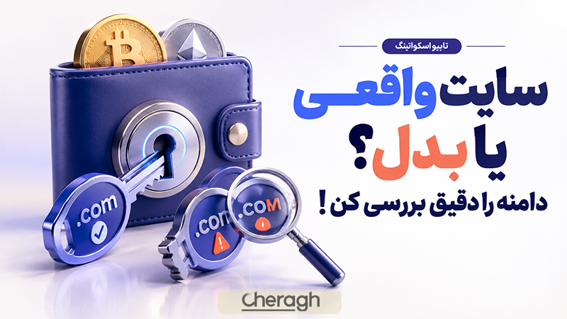 تفاوت سایت واقعی و دامنه جعلی را چگونه پیدا کنیم