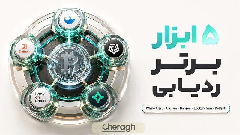معرفی 5 ابزار برتر ردیابی نهنگ‌های ارز دیجیتال