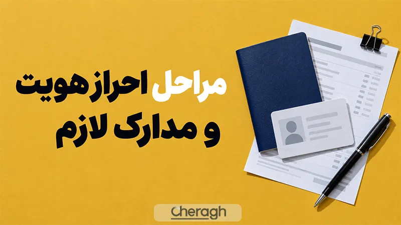 مراحل احراز هویت در صرافی ارز دیجیتال چیست