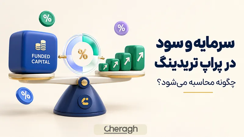 سرمایه و سود در پراپ تریدینگ چگونه محاسبه می‌شود؟