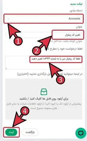 مرحله چهارم تغییر رفرال کد در وینگو در نسخه موبایل