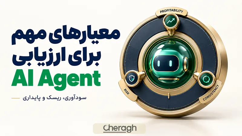چه معیارهایی برای ارزیابی  ای آی ایجنتز مهم هستند