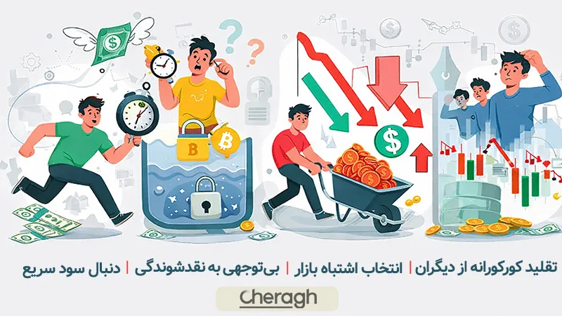 اشتباهات کاربران در ترید