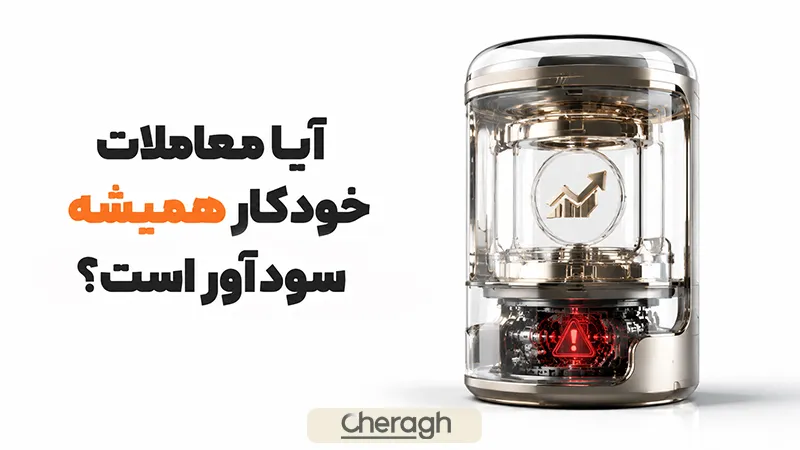 آیا معاملات خودکار همیشه سودآور هستند