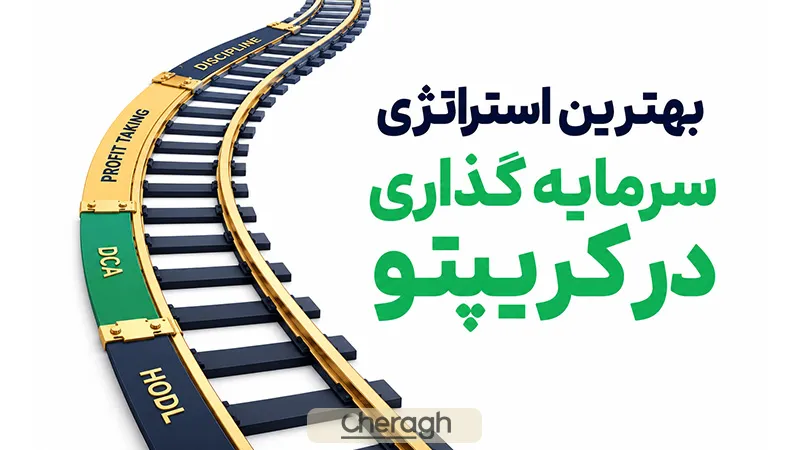 بهترین استراتژی سرمایه گذاری در ارز دیجیتال برای 2026