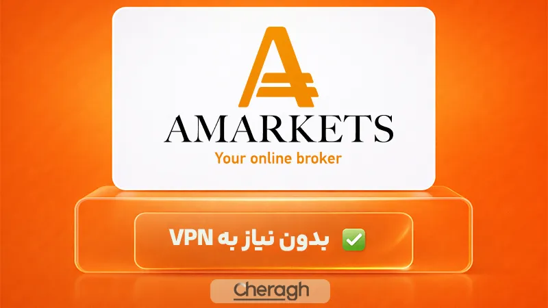 بروکر امارکتس برای ایرانیان