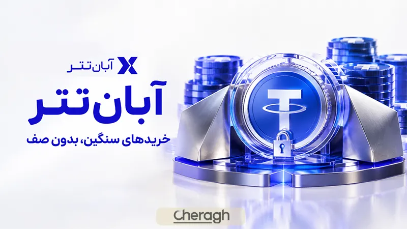 بهترین صرافی تتر در ایران