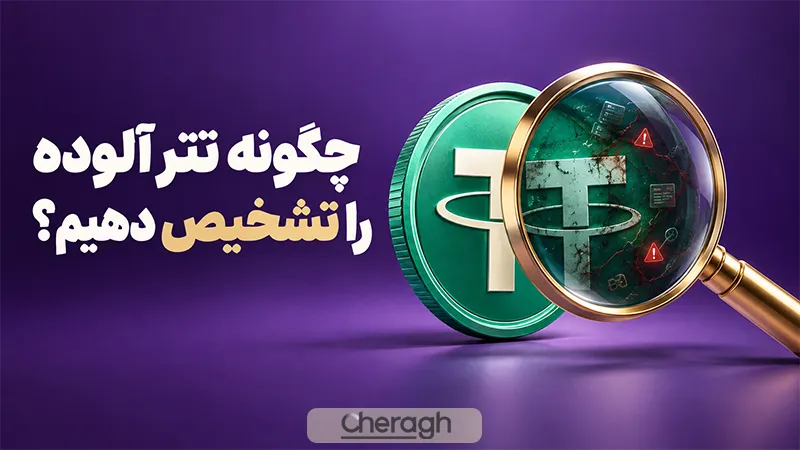 چگونه تتر آلوده را تشخیص دهیم