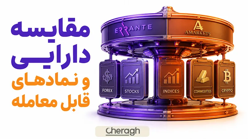 مقایسه داراییهای قابل معامله در ارانته و امارکتس