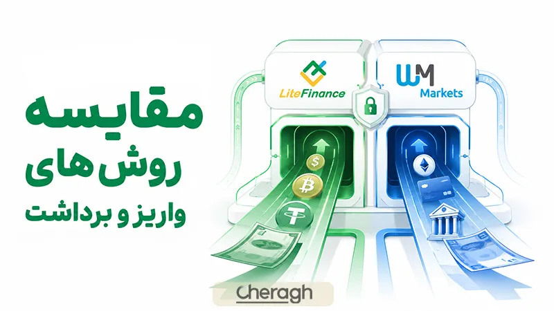 مقایسه روش‌های واریز و برداشت در لایت فایننس و وی ام مارکتس