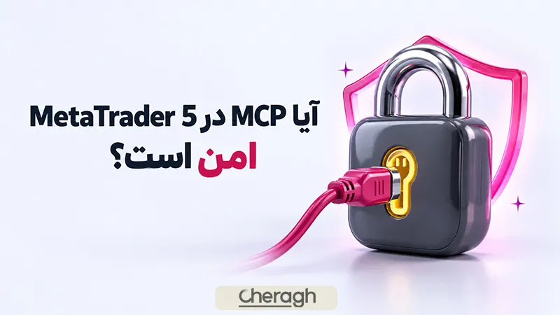 آیا MCP در متاتریذر 5 امن است؟