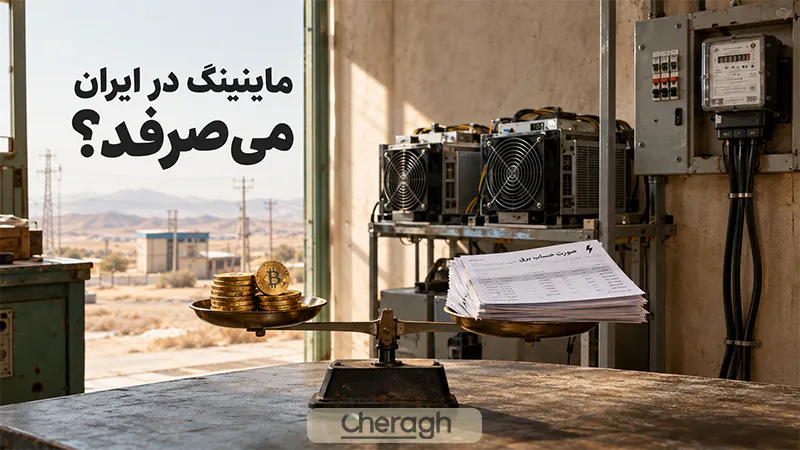 آیا استخراج ارز دیجیتال در ایران سودآور است