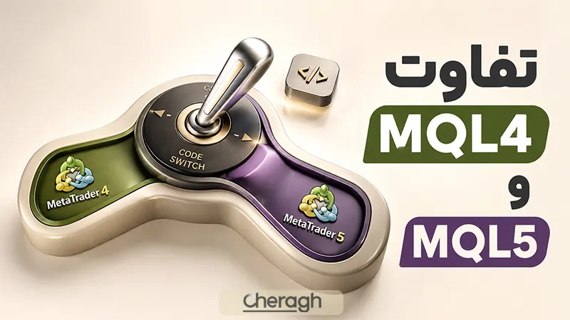 تفاوت MQL4 و MQL5؛