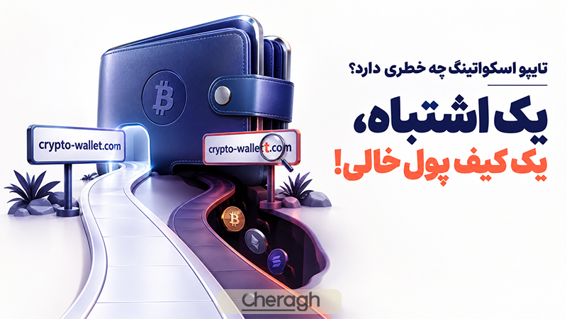 تایپو اسکواتینگ چه خطری برای دارایی‌های دیجیتال دارد