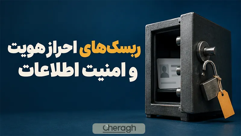ریسک‌های احراز هویت در صرافی ارز دیجیتال