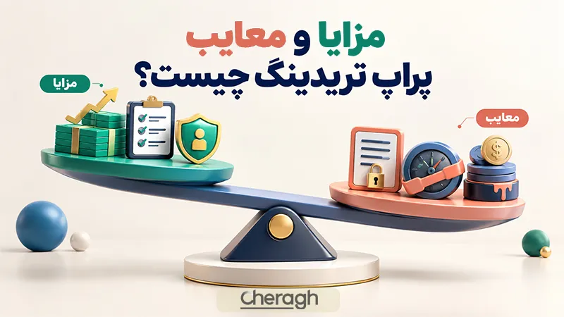 مزایا و معایب پراپ تریدینگ چیست؟