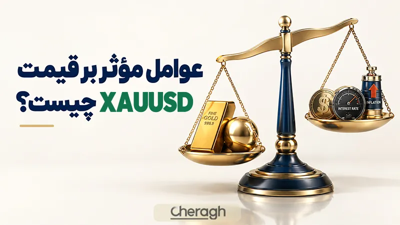 عوامل مؤثر بر قیمت طلا