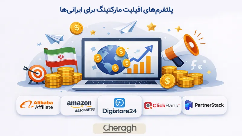 بهترین پلتفرم‌های افیلیت مارکتینگ دلاری برای کاربران ایرانی‌ها