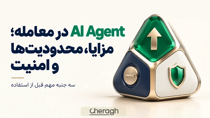 مزایا محدودیت‌ها و امنیت استفاده از  ای آی ایجنتز در معامله