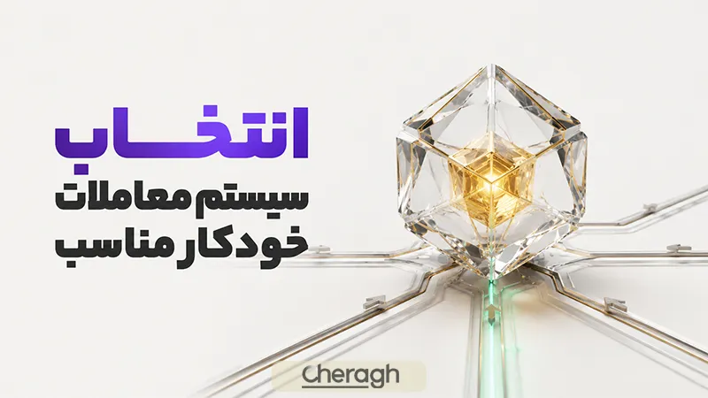 چگونه یک سیستم معاملات خودکار مناسب ارزیابی و انتخاب کنیم
