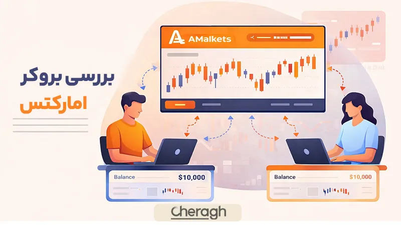 بررسی بروکر امارکتس