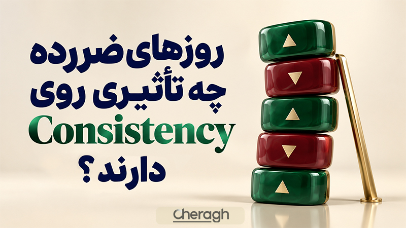 روزهای ضررده چه تأثیری روی قانون ثبات دارند