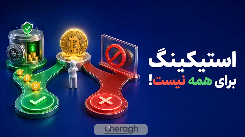 استیکینگ به درد چه کسانی می‌خورد و چه کسانی نباید سمت آن بروند
