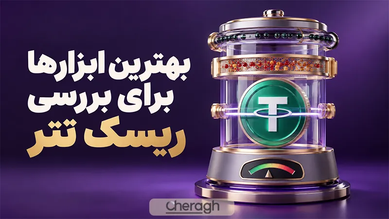 بهترین ابزارها برای بررسی ریسک تتر