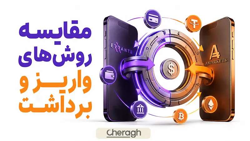 مقایسه واریز و برداشت در ارانته و امارکتس