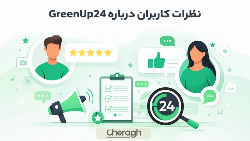 نظرات کاربران درباره بروکر گرین آپ ۲۴