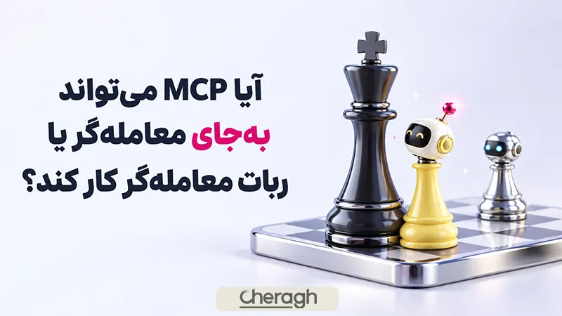 آیا MCP می‌تواند به‌جای معامله‌گر یا ربات معامله‌گر کار کند