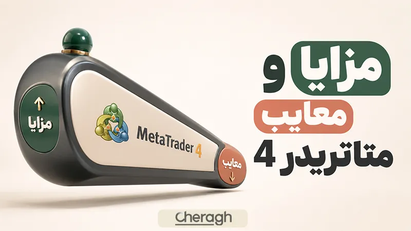 مزایا و معایب متاتریدر 4