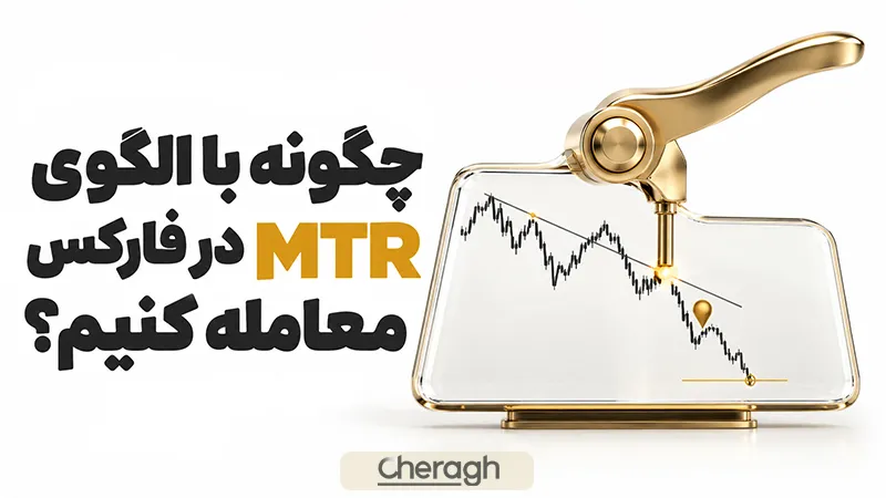 چگونه با ام تی آر معامله کنیم