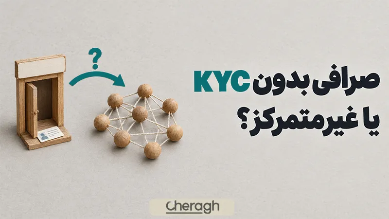 تفاوت صرافی بدون KYC با صرافی غیرمتمرکز چیست