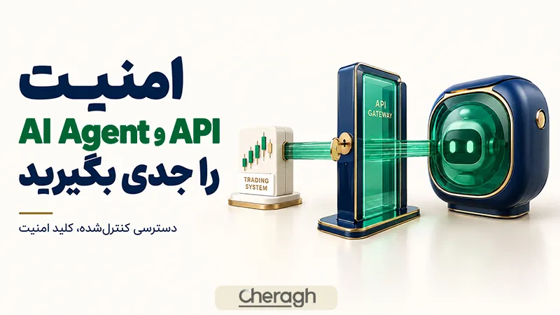 چگونه امنیت  ای آی ایجنتز و ای پی آی را حفظ کنیم