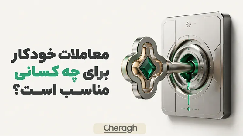 معاملات خودکار برای چه کسانی مناسب است