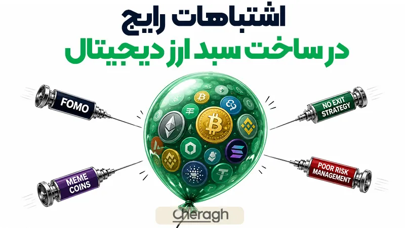 اشتباهات رایج در ساخت سبد ارز دیجیتال
