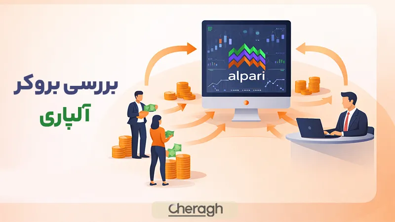 بررسی بروکر آلپاری