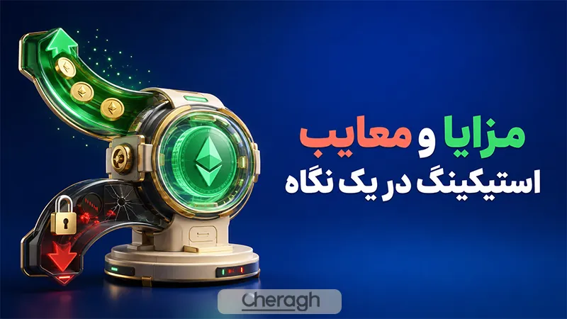 مزایا و معایب استیکینگ