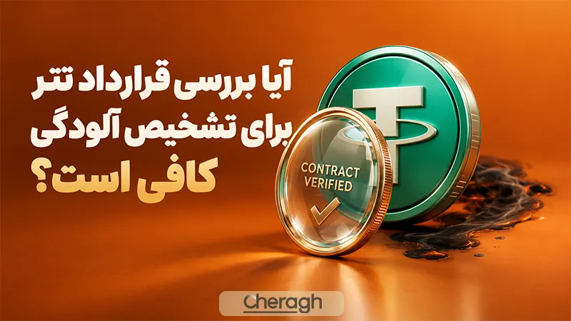 آیا بررسی قرارداد تتر برای تشخیص آلودگی کافی است