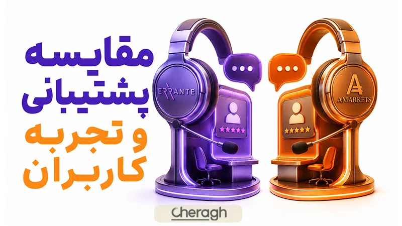 مقایسه پشتیبانی و تجربه کاربران در ارانته و امارکتس