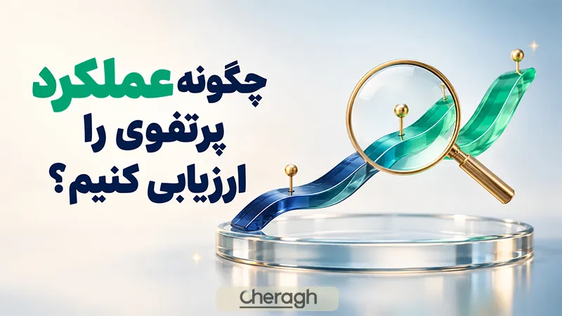بهترین دارایی‌ها برای تشکیل پرتفوی