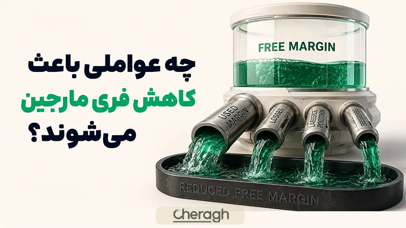 چه عواملی باعث کاهش فری مارجین می‌شوند
