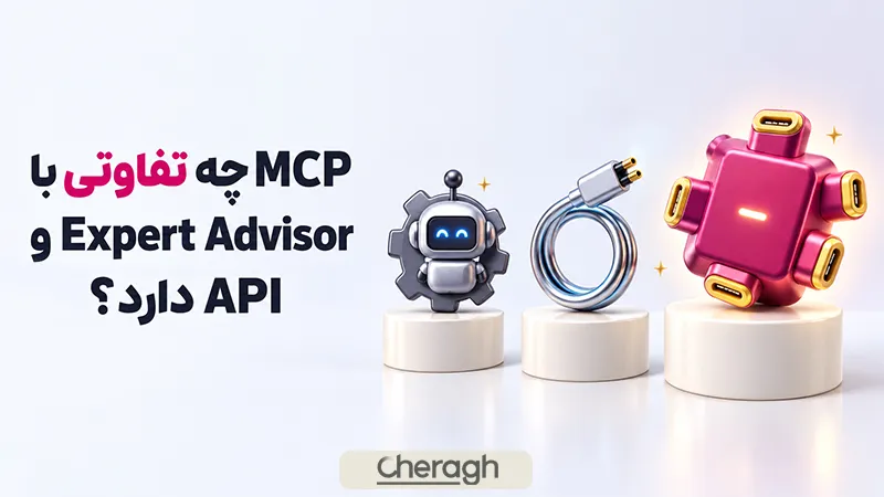 MCP چه تفاوتی با Expert Advisor دارد