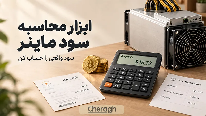 برای محاسبه دقیق درآمد ماینر از چه ابزاری استفاده کنیم