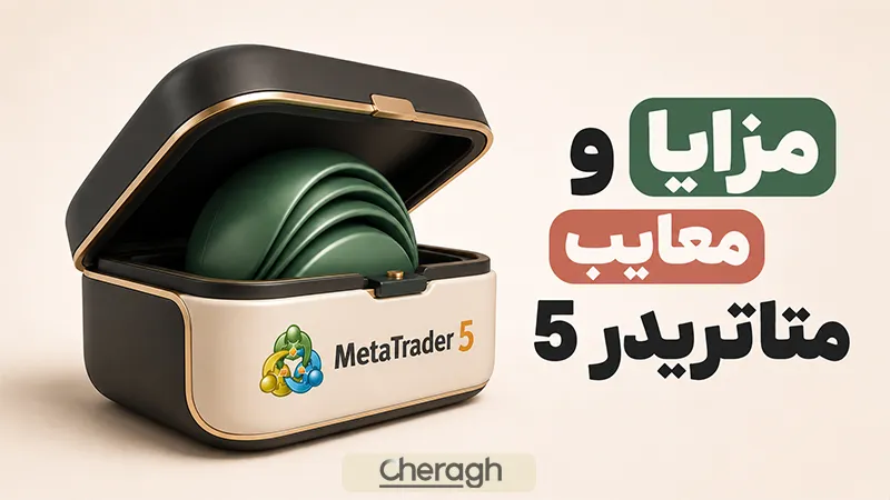 مزایا و معایب متاتریدر 5