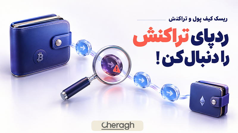 چگونه ریسک کیف پول و تراکنش‌های مرتبط را بررسی کنیم؟