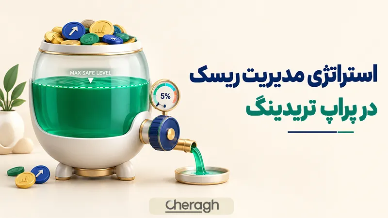 استراتژی مدیریت ریسک در پراپ تریدینگ