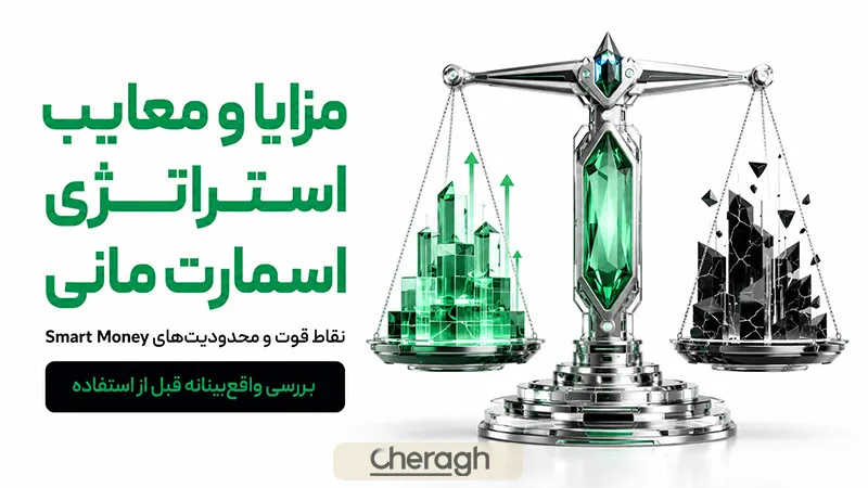 مزایا و معایب استراتژی اسمارت مانی