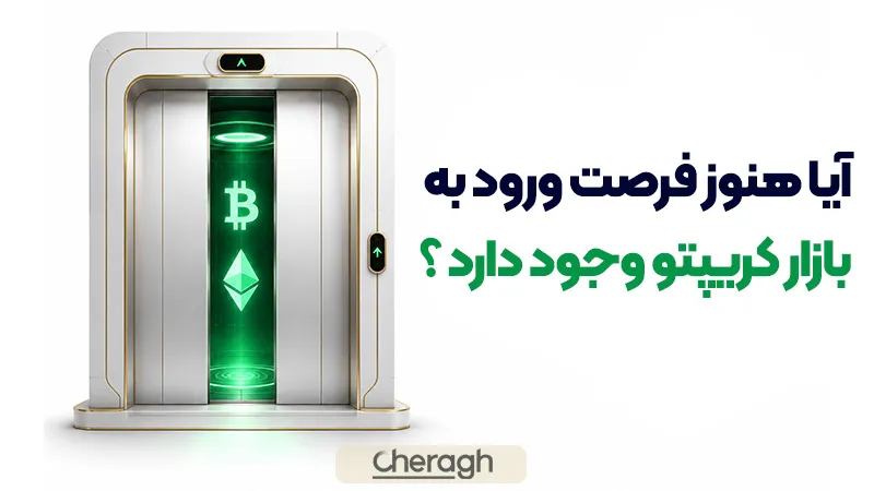آیا هنوز فرصت ورود به بازار کریپتو وجود دارد؟